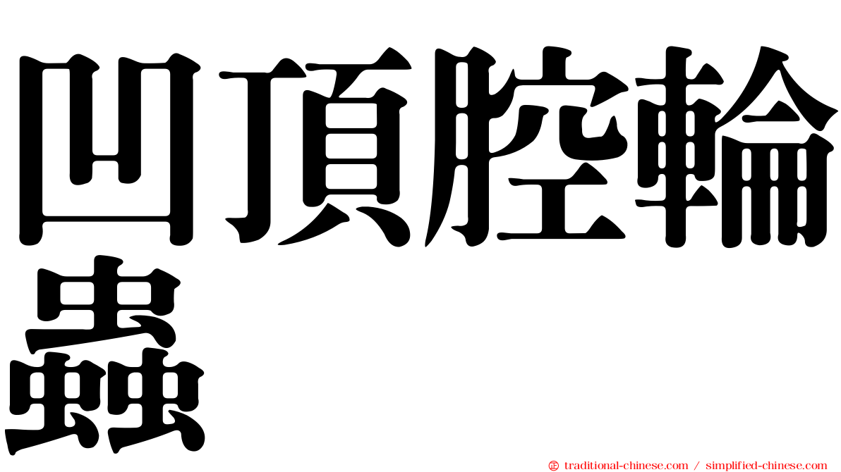 凹頂腔輪蟲