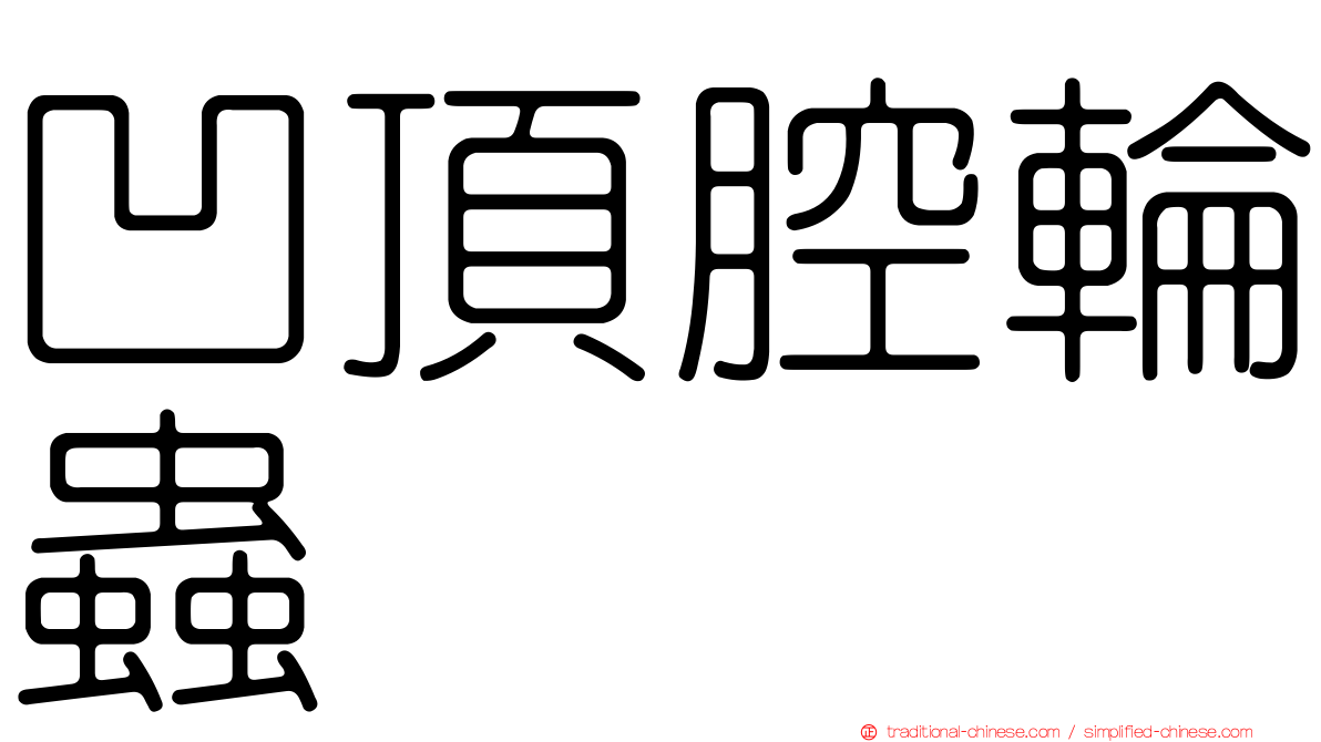 凹頂腔輪蟲
