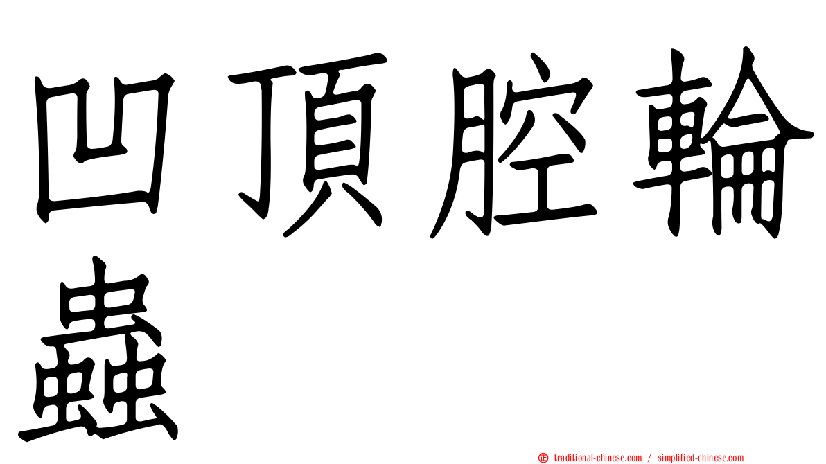 凹頂腔輪蟲
