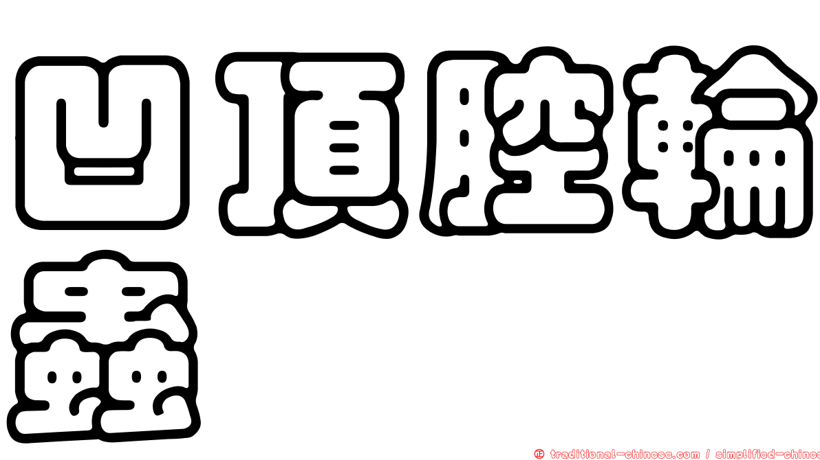 凹頂腔輪蟲