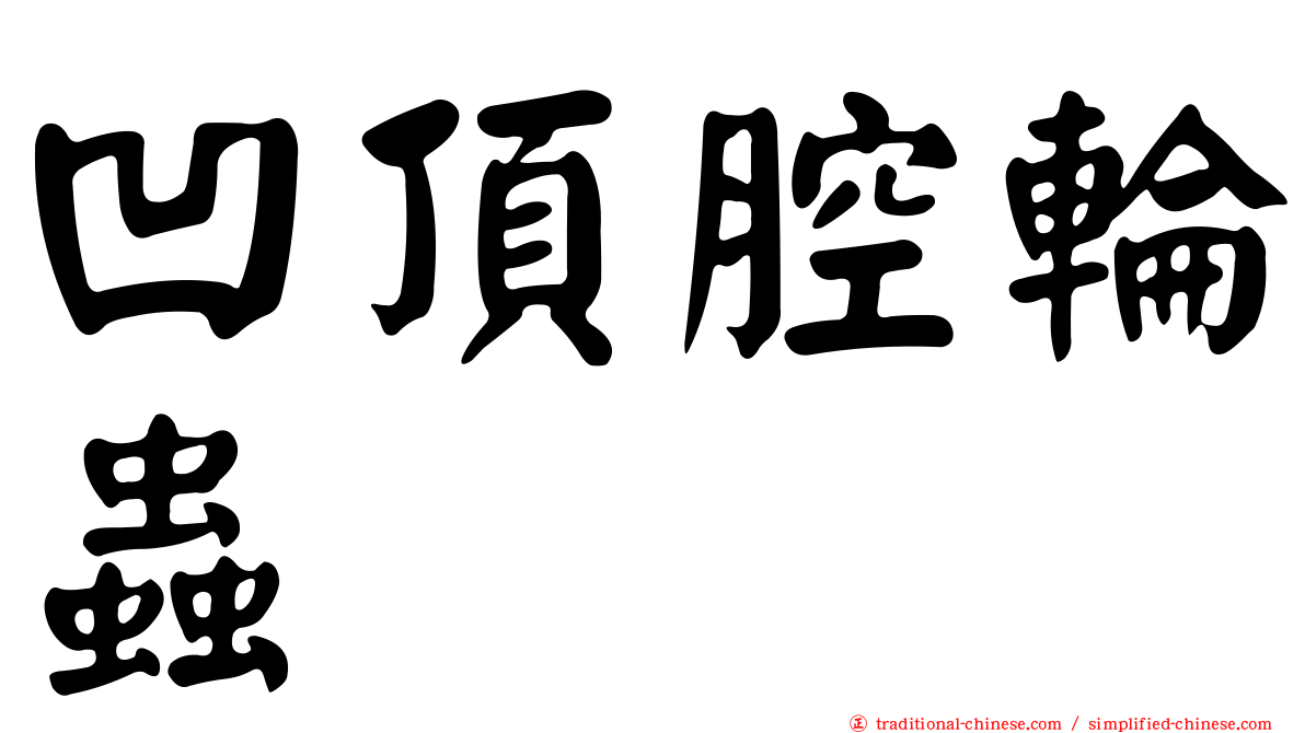 凹頂腔輪蟲