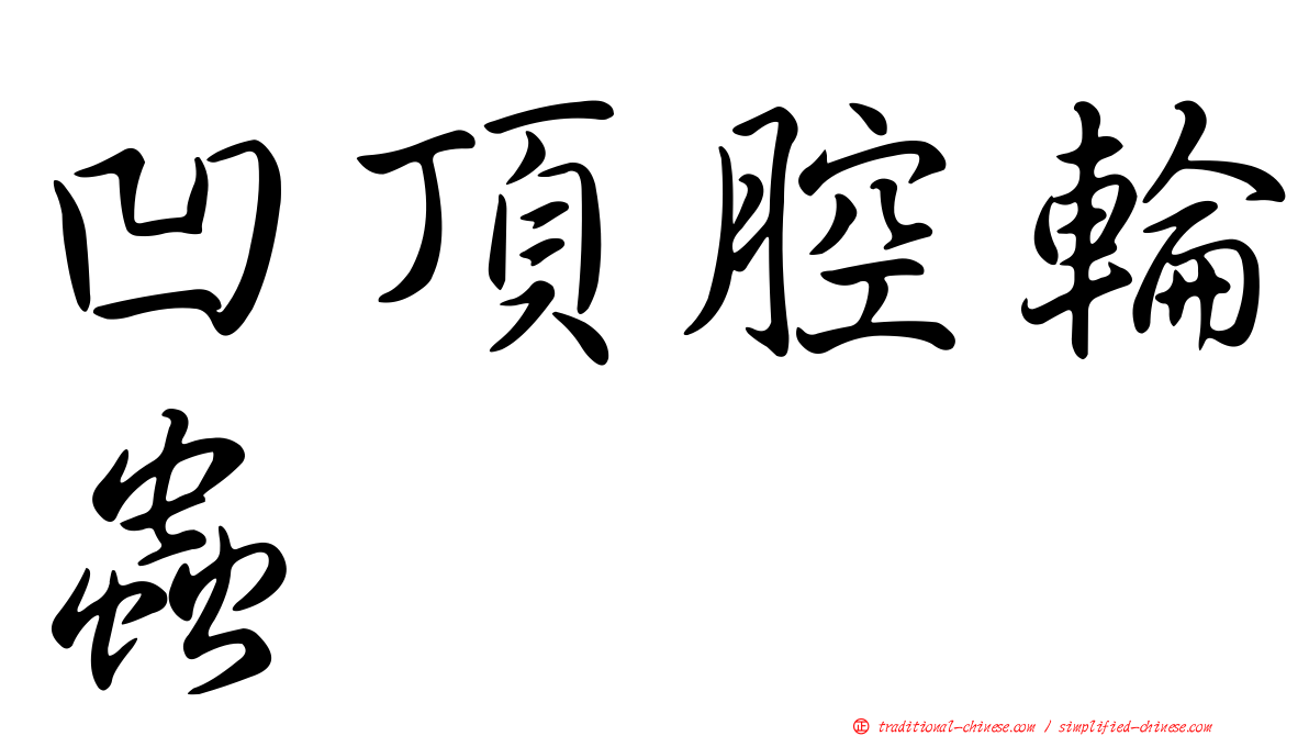 凹頂腔輪蟲