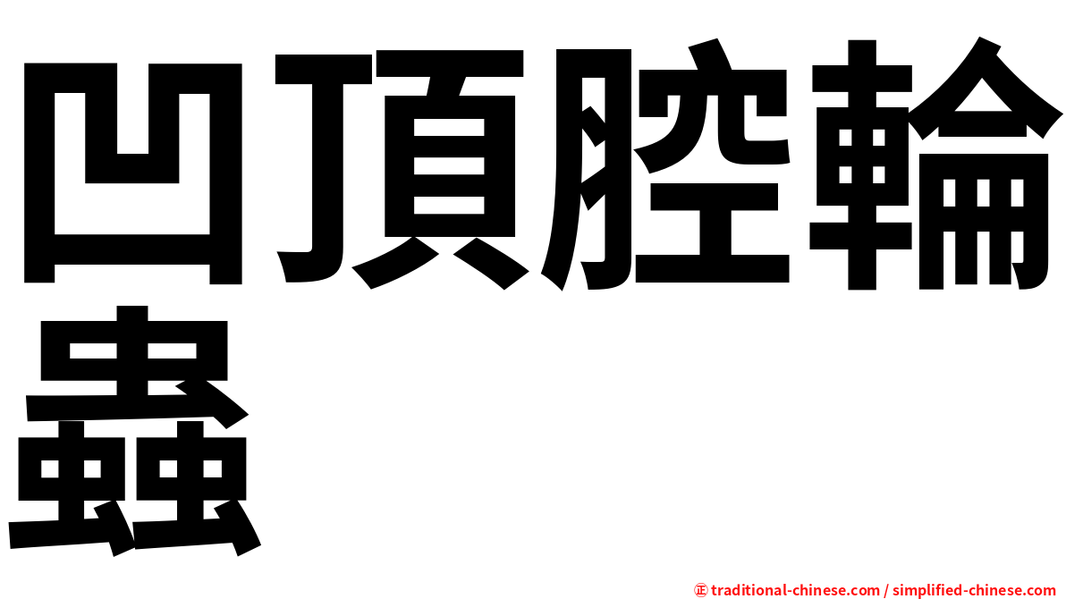 凹頂腔輪蟲