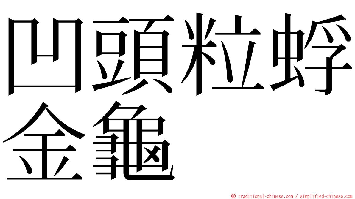 凹頭粒蜉金龜 ming font