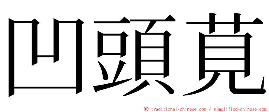 凹頭莧 ming font