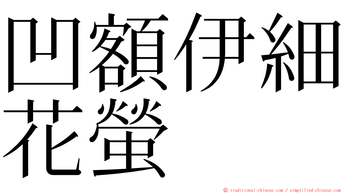 凹額伊細花螢 ming font