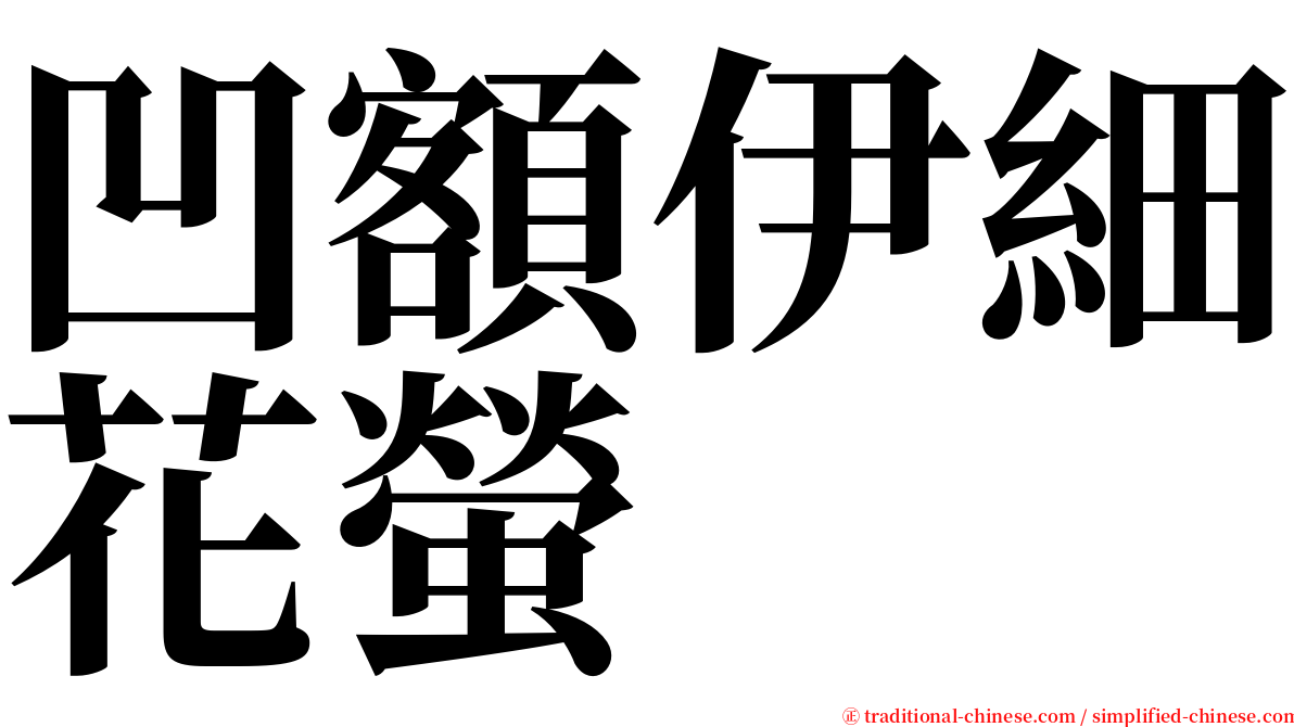 凹額伊細花螢 serif font