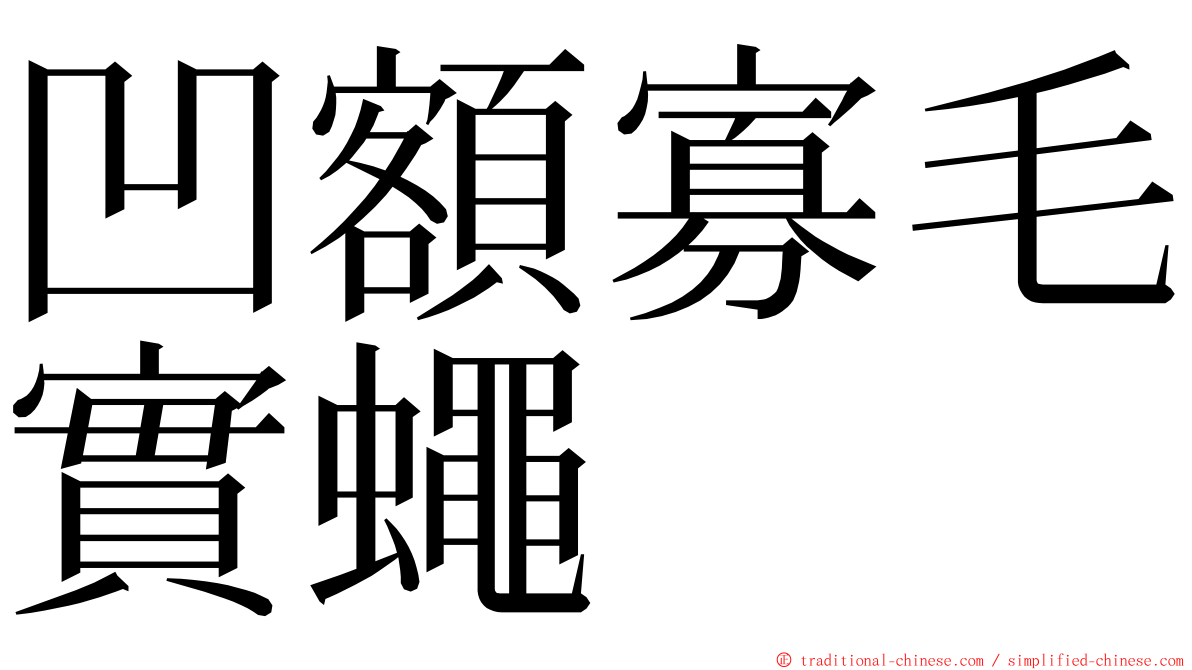 凹額寡毛實蠅 ming font