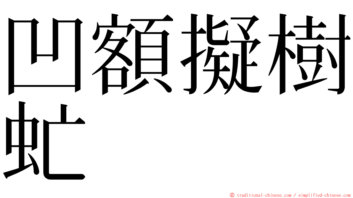 凹額擬樹虻 ming font