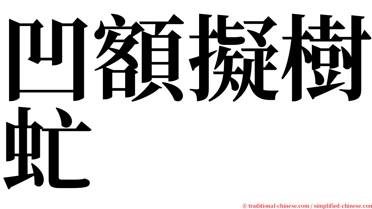 凹額擬樹虻 serif font