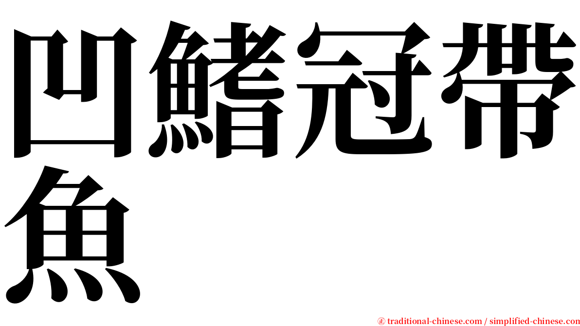 凹鰭冠帶魚 serif font