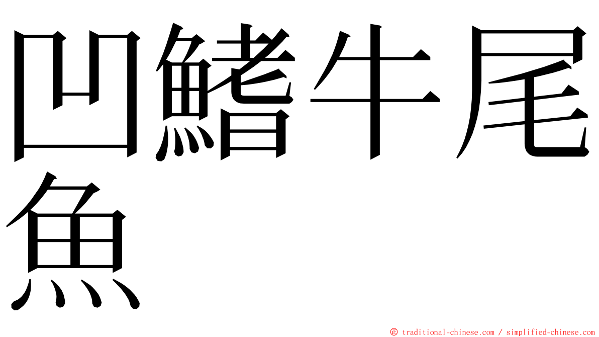 凹鰭牛尾魚 ming font