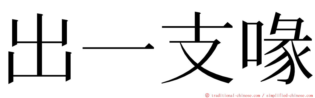 出一支喙 ming font