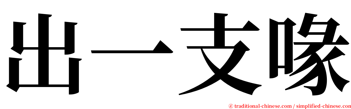 出一支喙 serif font