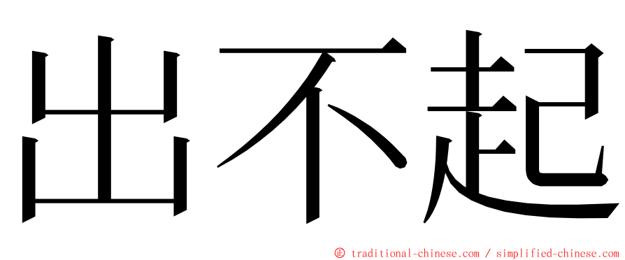 出不起 ming font