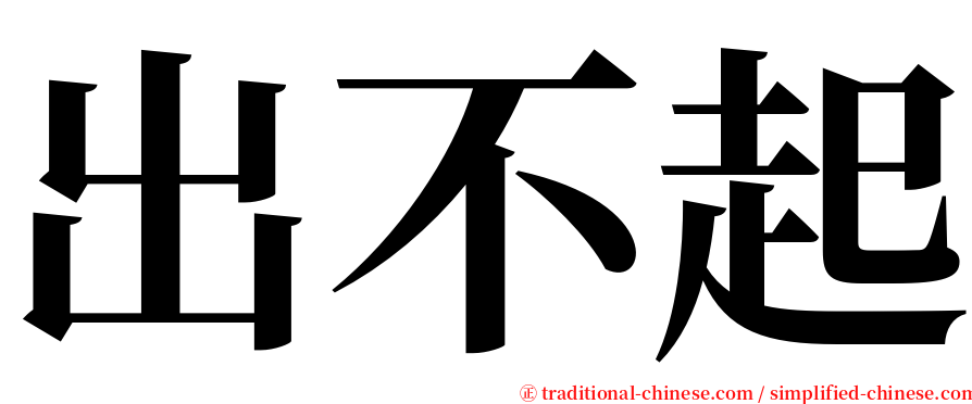 出不起 serif font