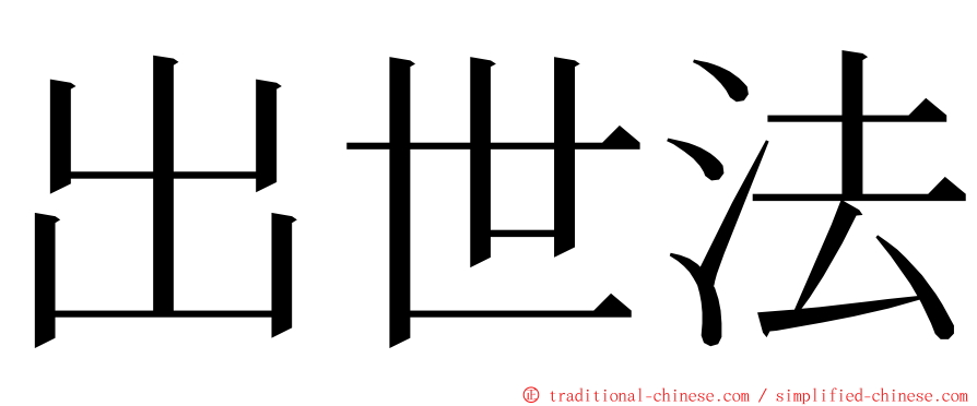 出世法 ming font