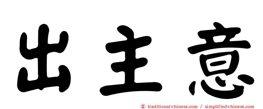 出主意