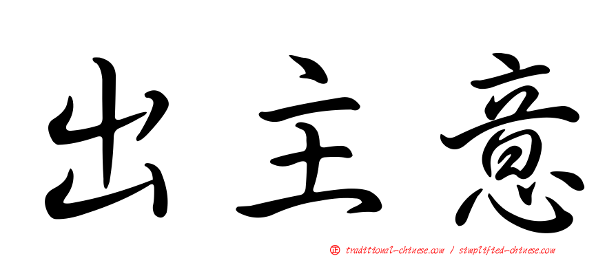 出主意
