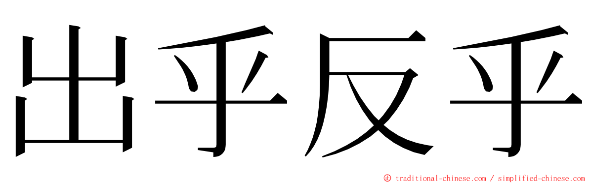 出乎反乎 ming font