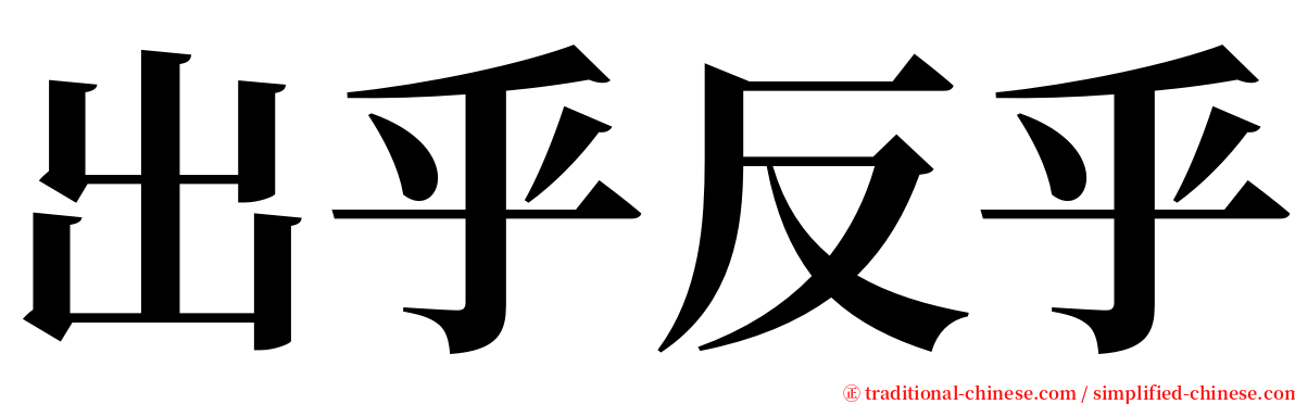 出乎反乎 serif font