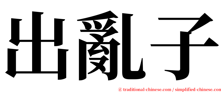 出亂子 serif font