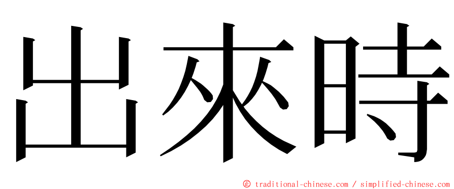 出來時 ming font