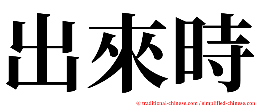 出來時 serif font