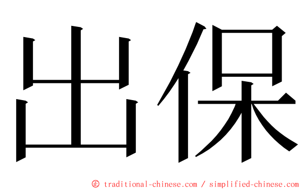 出保 ming font