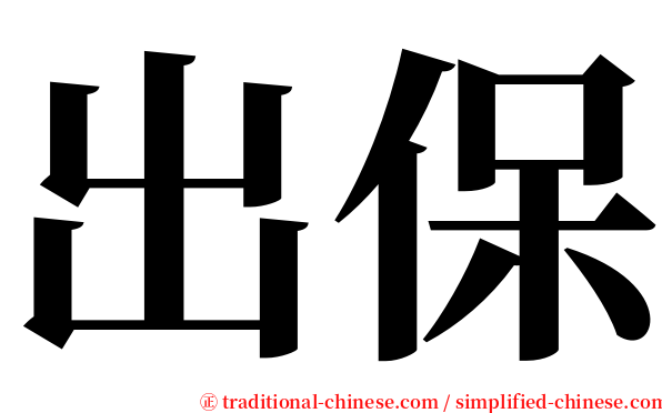 出保 serif font