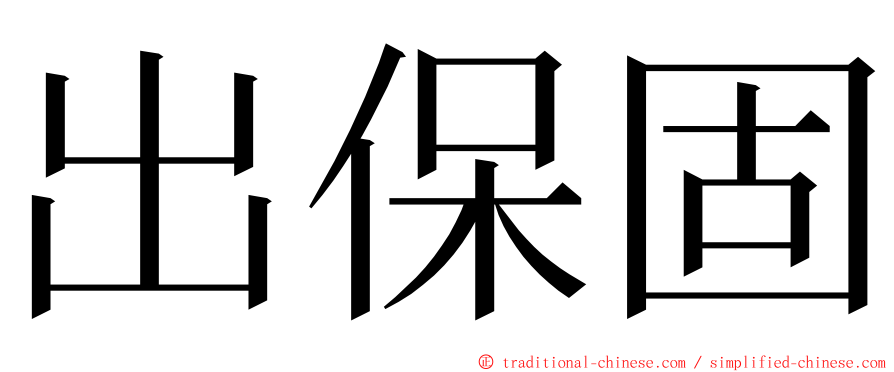 出保固 ming font