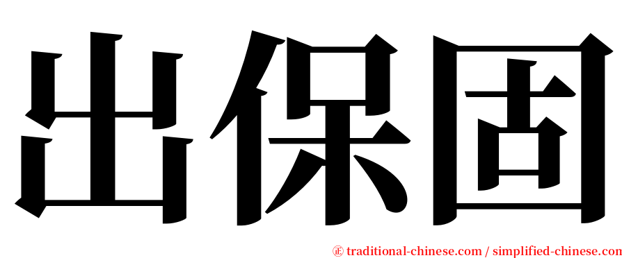 出保固 serif font