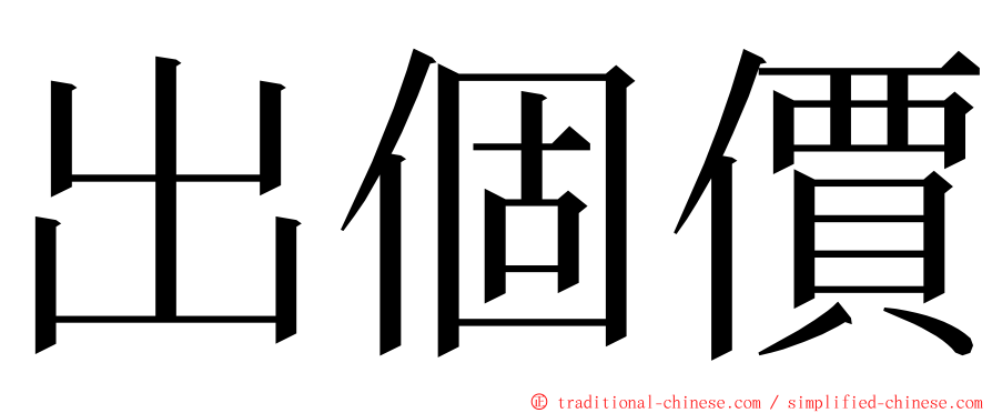 出個價 ming font