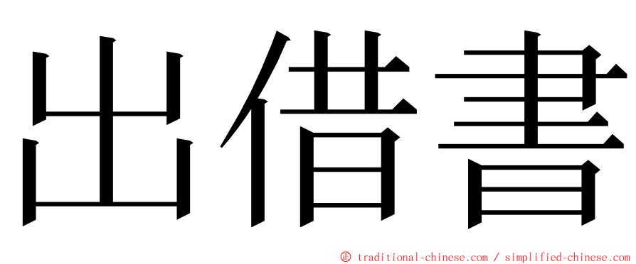 出借書 ming font