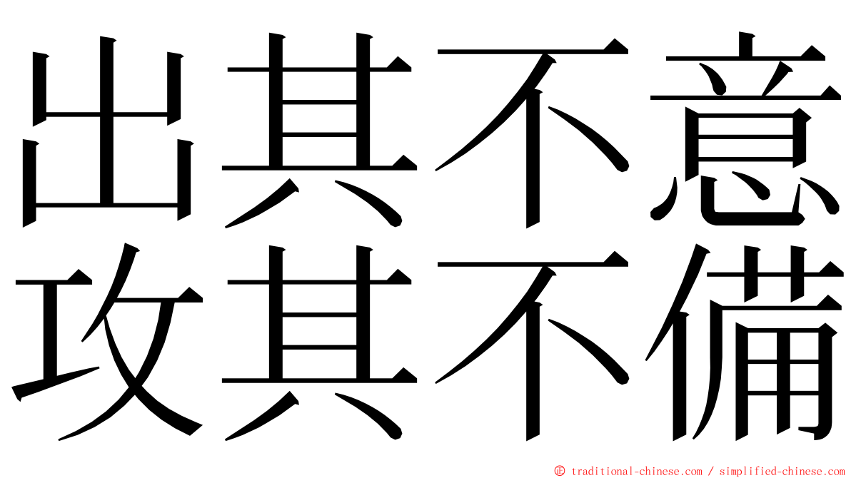 出其不意攻其不備 ming font