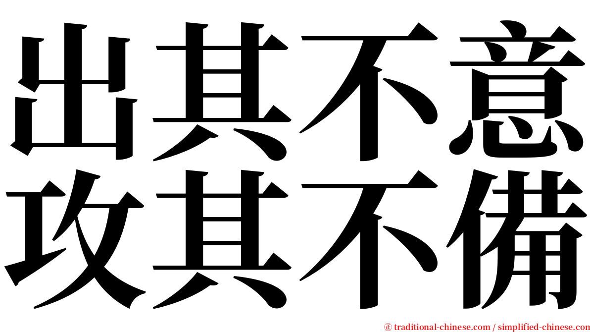 出其不意攻其不備 serif font