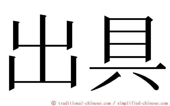 出具 ming font