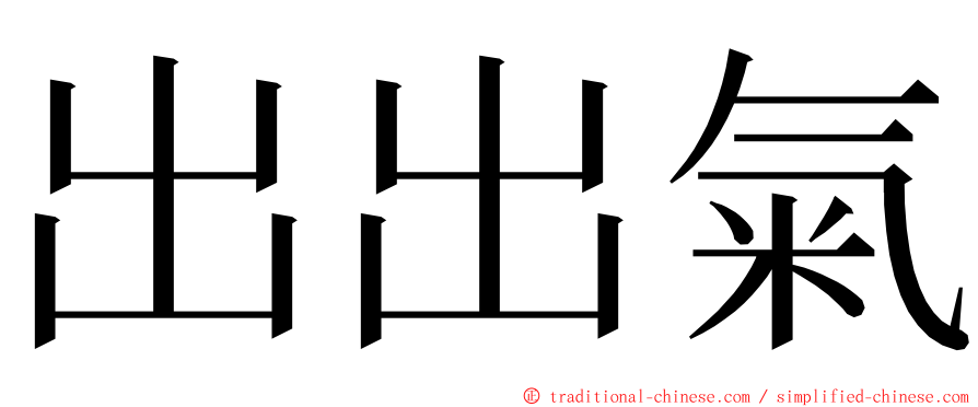 出出氣 ming font