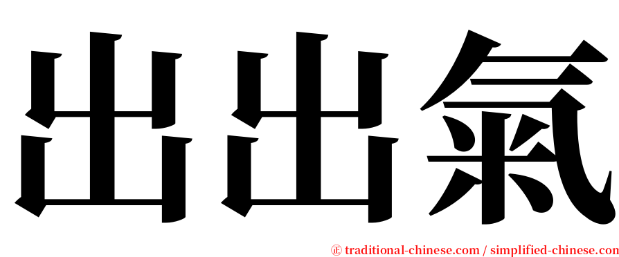 出出氣 serif font