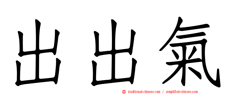 出出氣