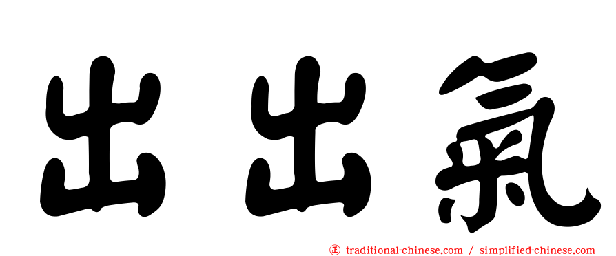 出出氣
