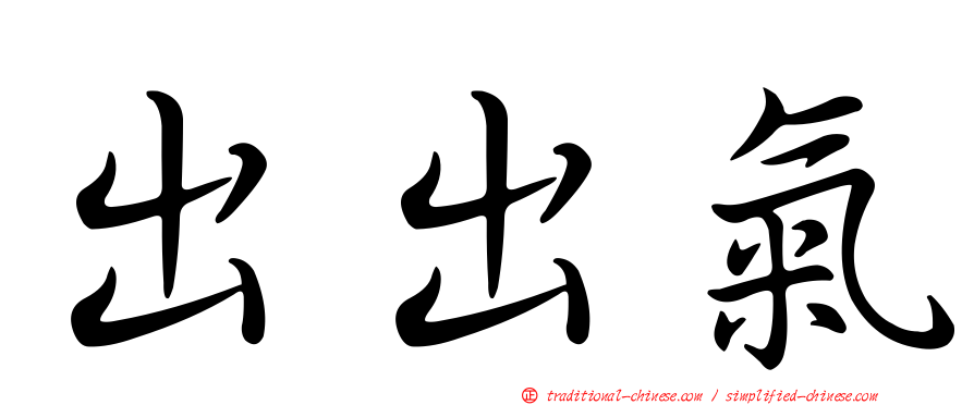 出出氣