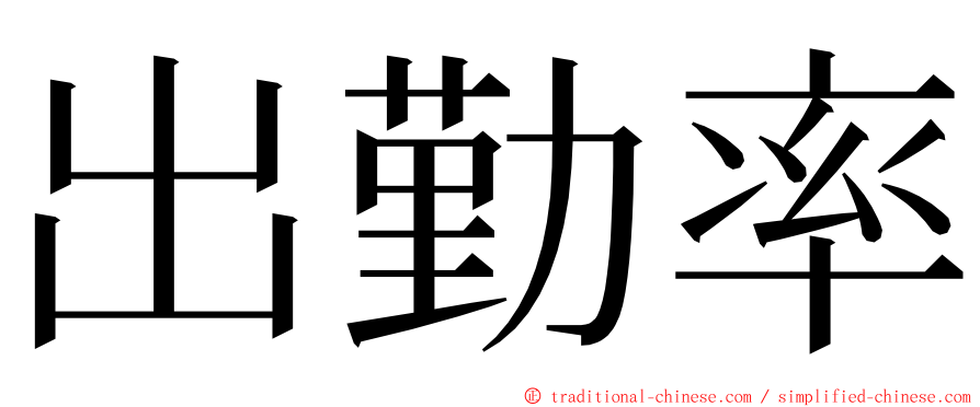 出勤率 ming font