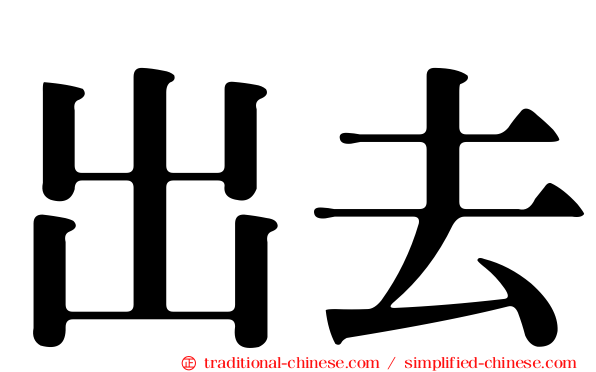 出去