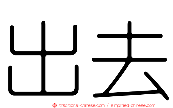 出去
