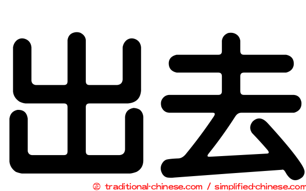 出去