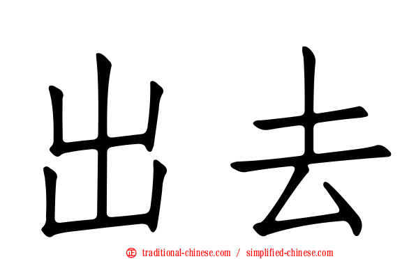 出去