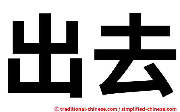 出去