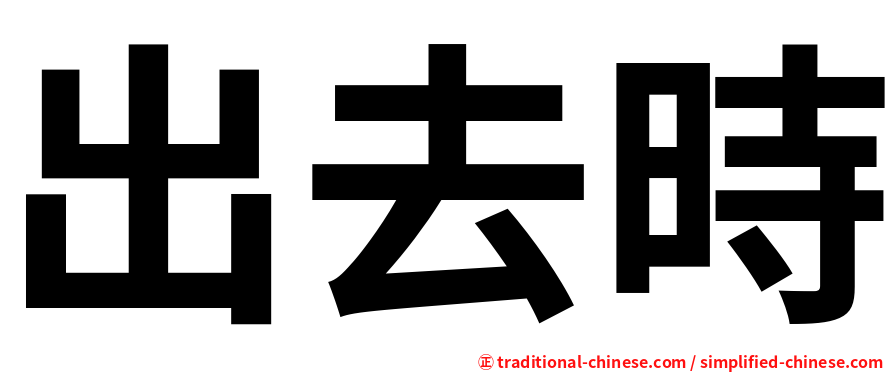 出去時