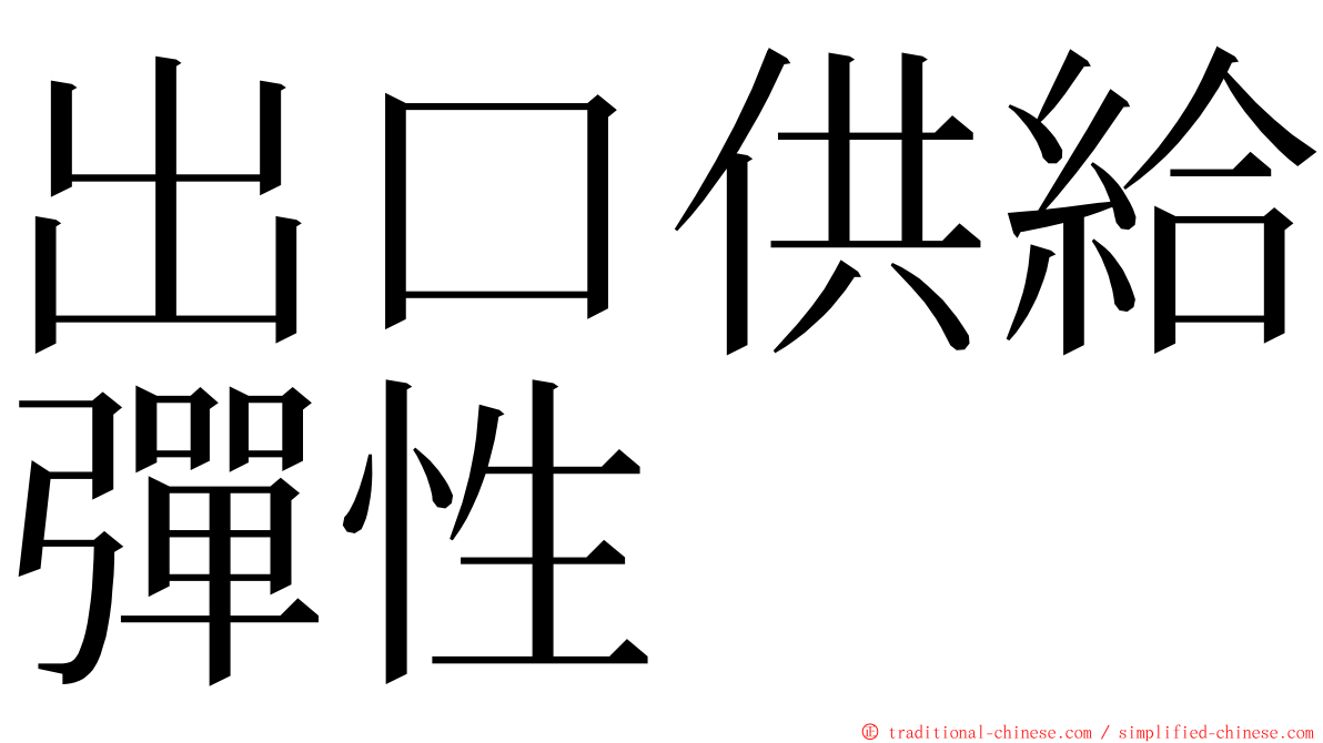 出口供給彈性 ming font